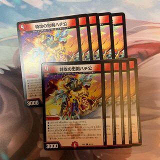 特攻の忠犬ハチ公　10枚