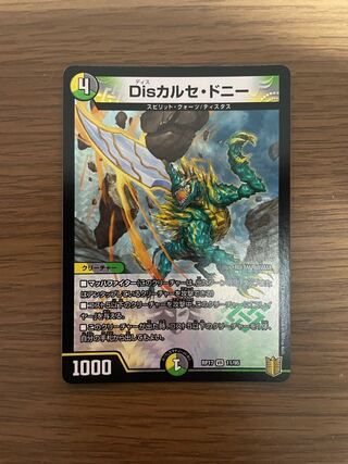 Disカルセ・ドニー