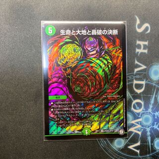 生命と大地と轟破の決断　シク