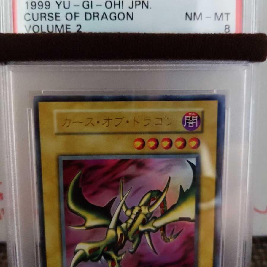 新品 遊戯王 PSA8 カースオブドラゴン ウルトラレア PSA 初期 vol.2 新品 遊戯王 PSA8 カースオブドラゴン ウルトラレア PSA 初期 vol.2