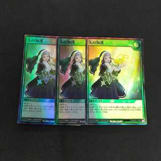 天の加護 スーパーレア 3枚 浪漫遊【00308-37】
