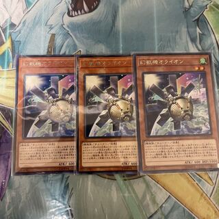 遊戯王 幻獣機オライオン　3枚