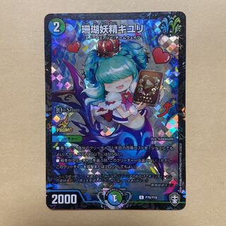 珊瑚妖精　キユリ　プロモ　cs