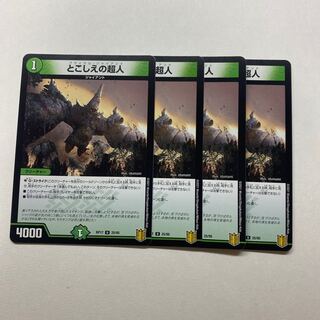 とこしえの超人　4枚