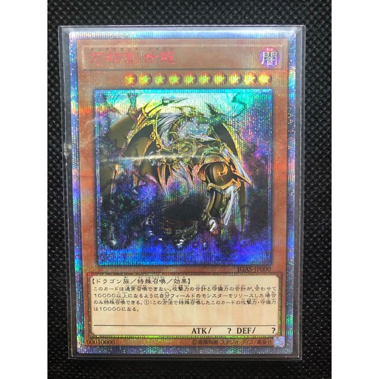 たつおみ様専用 万物創世龍