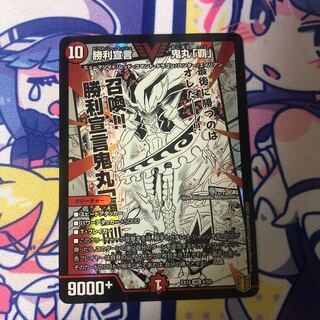 勝利宣言 鬼丸「覇」