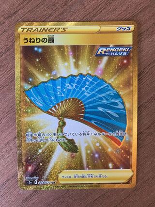 【未使用新品】s5a UR うねりの扇 ポケモンカードゲーム
