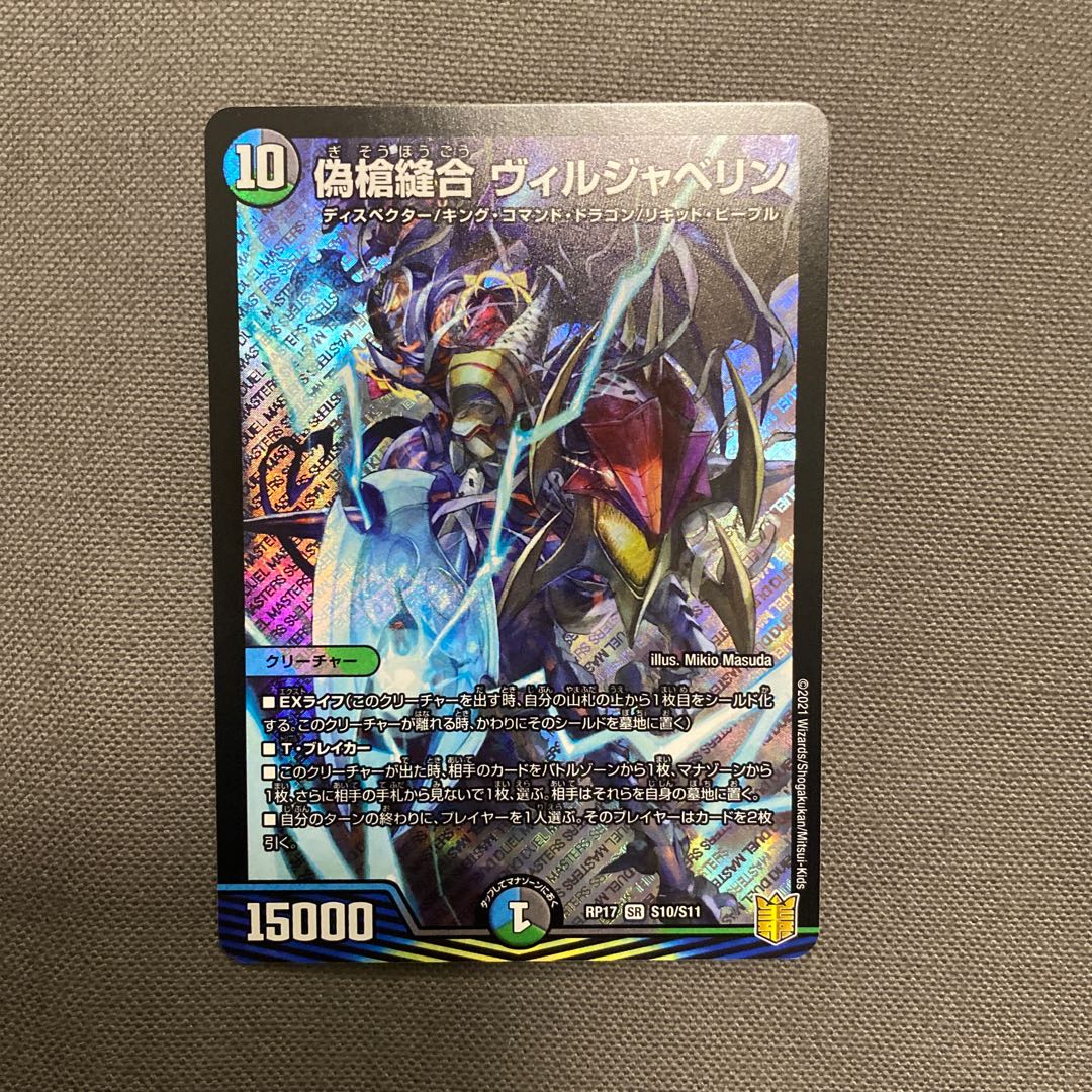 偽槍縫合 ヴィルジャベリン