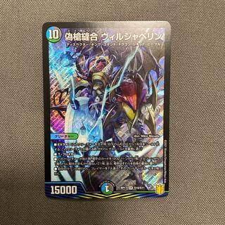 偽槍縫合 ヴィルジャベリン