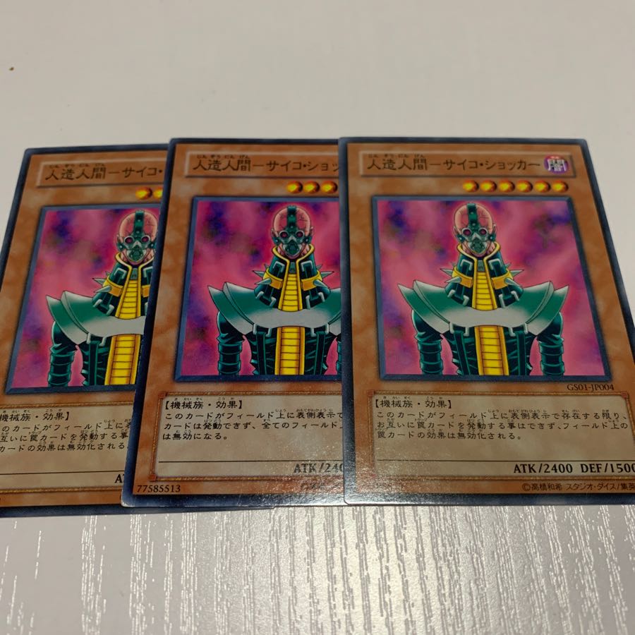 82.人造人間サイコショッカー