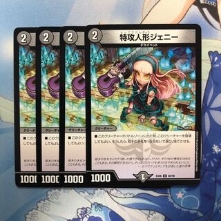 特攻人形ジェニー 4枚