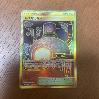 巨大なカマド UR