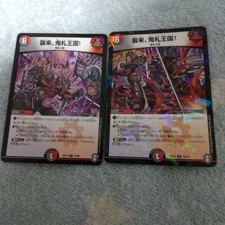 襲来、鬼札王国!