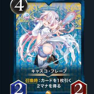 キャスコ・フレープ