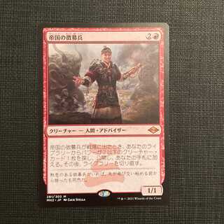 『MTG』帝国の徴募兵　2枚セット 帝国の徴募兵 (Imperial Recruiter) · Modern Horizons 2 (MH2