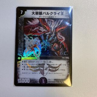 大邪眼バルクライ王(H.C)