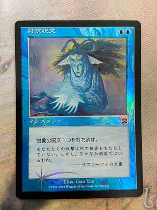 対抗呪文/Counterspell mm マスクス foil 日本語 旧枠