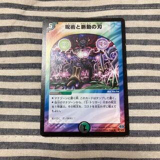 呪術と脈動の刃