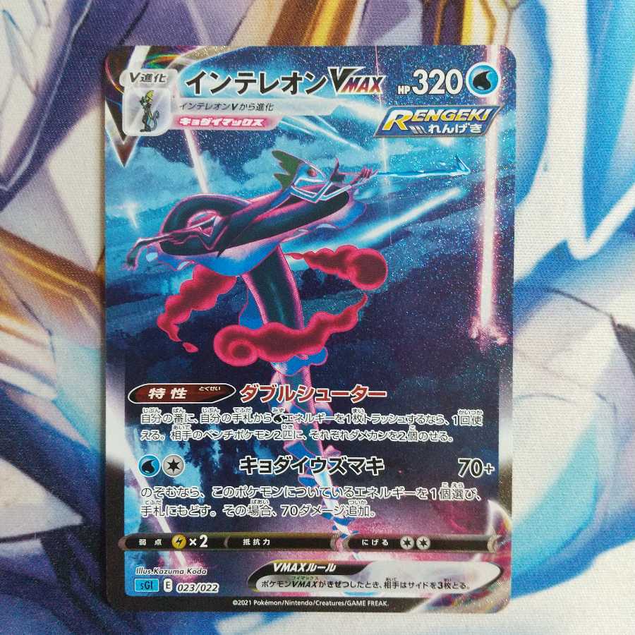 インテレオンvmax(SR仕様)