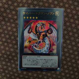 サイバー・ドラゴン・ノヴァ ウルトラレア