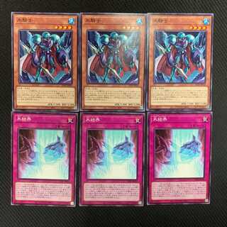 遊戯王 氷結界セット 各3枚