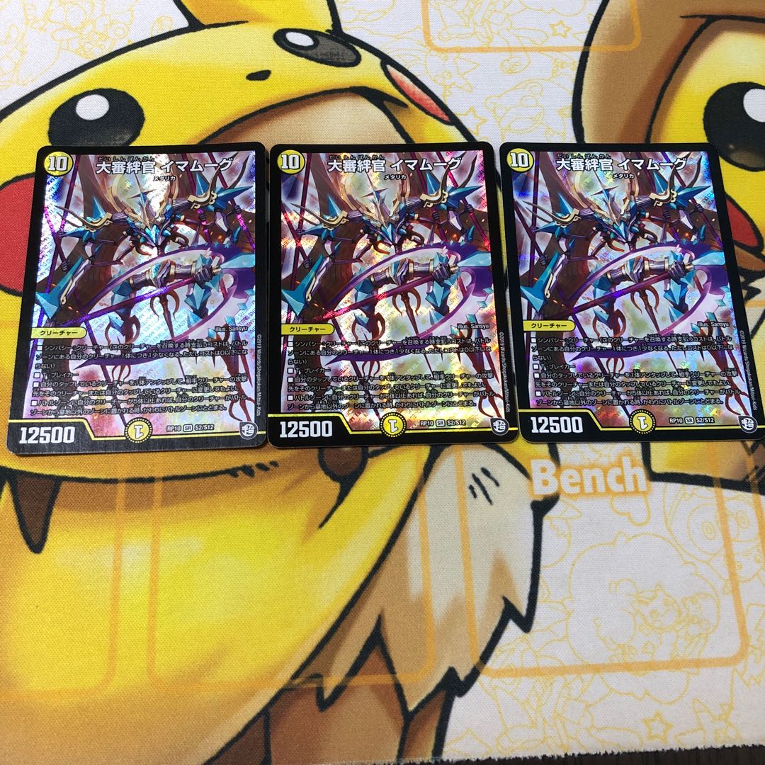 大審絆官 イマムーグ 3枚セット