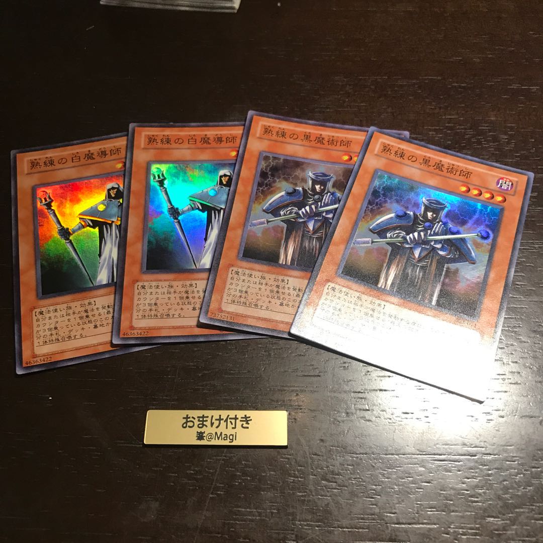 熟練の白魔導師 熟練の黒魔導師 スーパーレア 各二枚