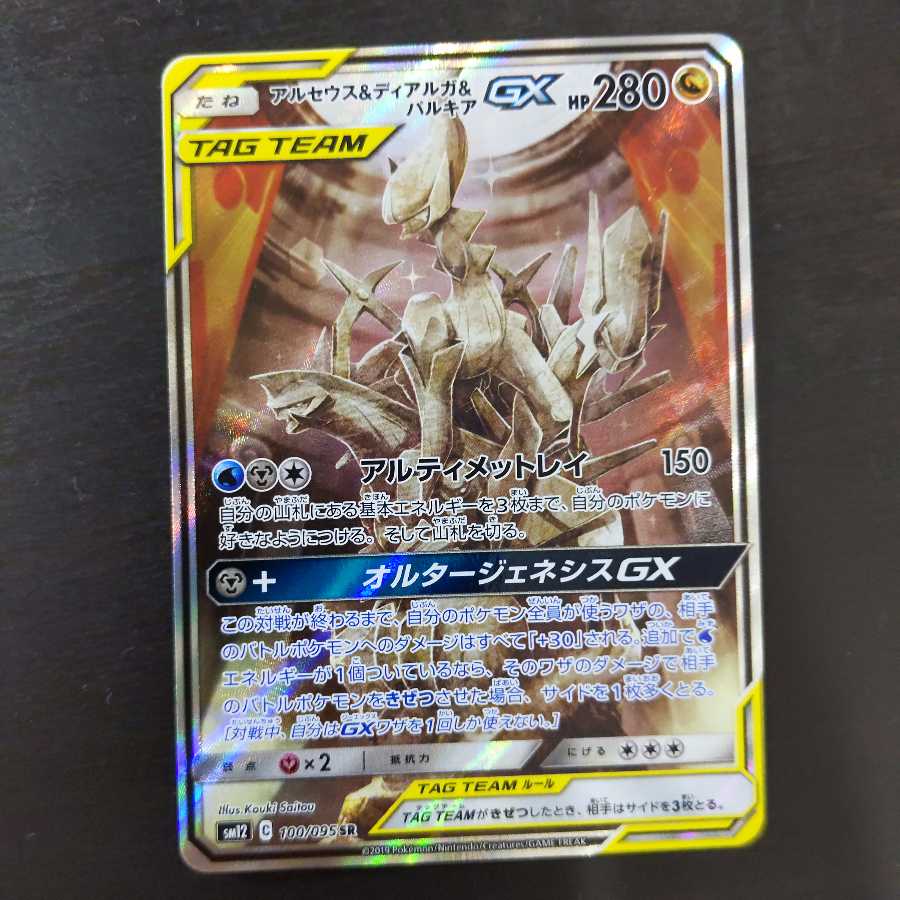 アルセウス&ディアルガ&パルキアGX SR