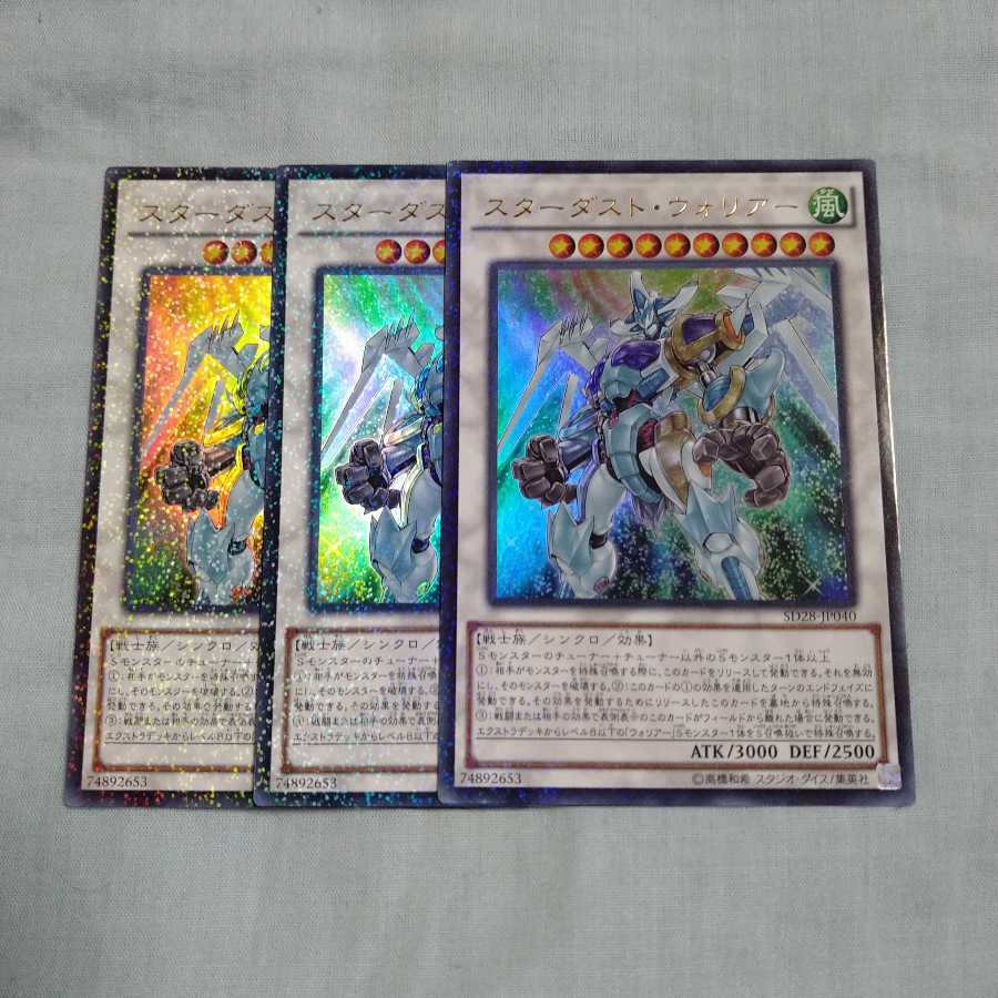 スターダスト・ウォリアー ウルトラレア 3枚セット
