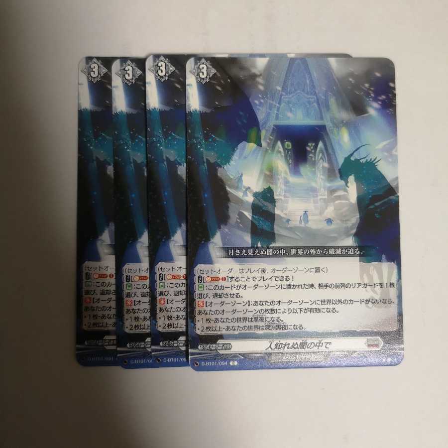 人知れぬ闇の中で 4枚 ヴァンガード C