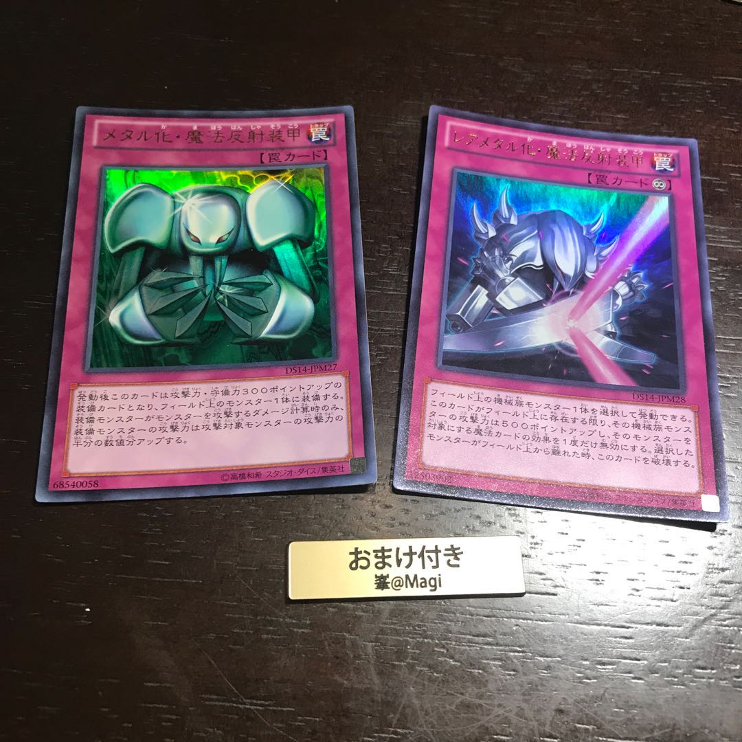 レア/メタル化・魔法反射装甲 ウルトラレア 各一枚