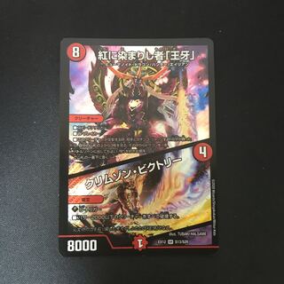 紅に染まりし者「王牙」｜クリムゾン・ビクトリー SR