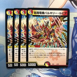 凰翔竜機バルキリー・ルピア 4枚