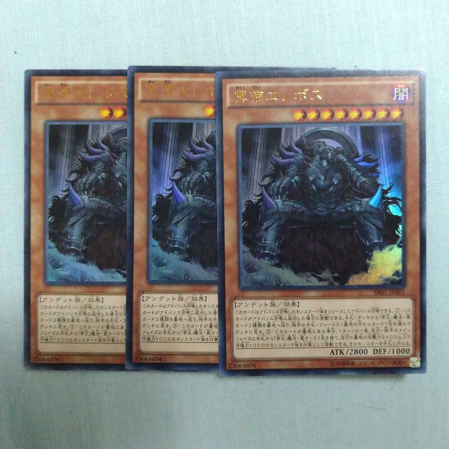 冥帝エレボス ウルトラレア　3枚セット