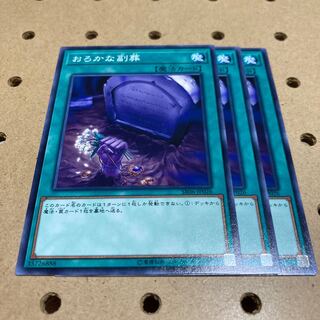 おろかな副葬 ノーマル 3枚