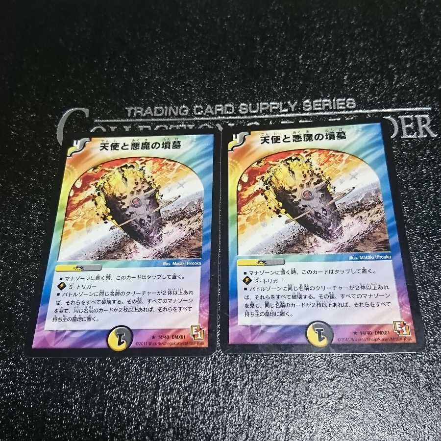 天使と悪魔の墳墓