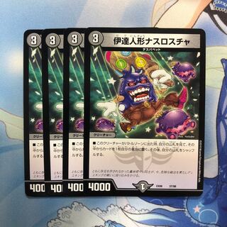 伊達人形ナスロスチャ 4枚