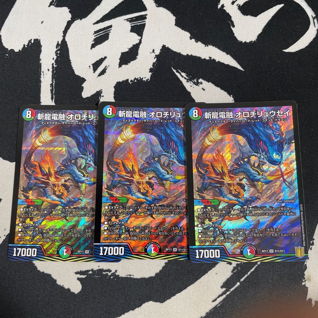 斬龍電融 オロチリュウセイ3枚セット