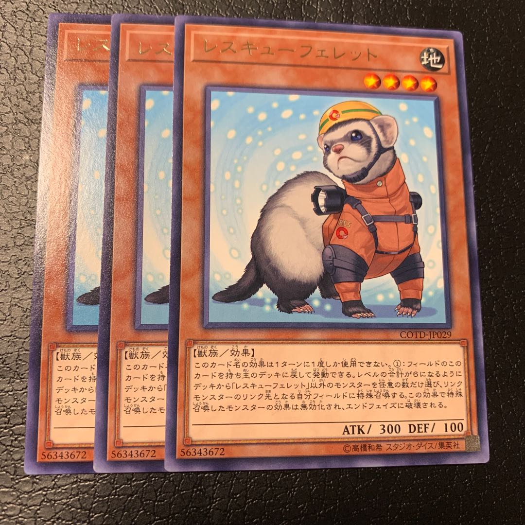 レスキューフェレット レア