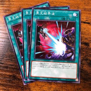 3枚セット 冥王結界波