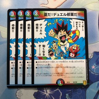 夏だ!デュエル修業だ!! 4枚