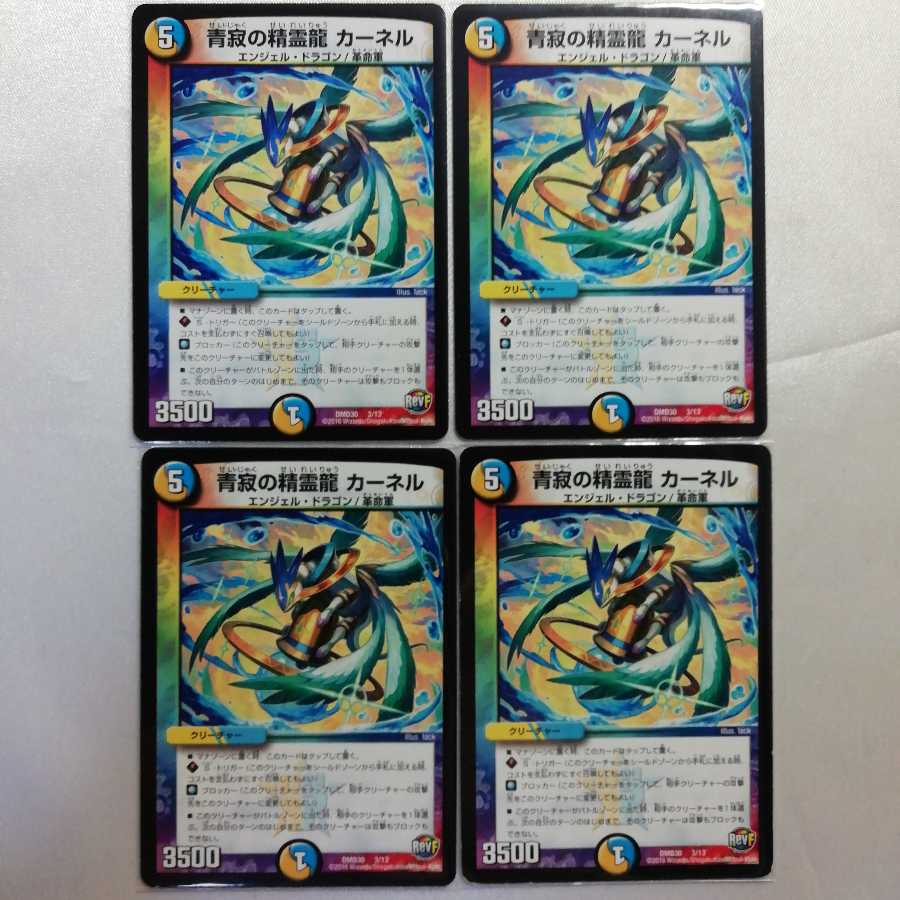 青寂の精霊龍 カーネル U 4枚セット プレイ用