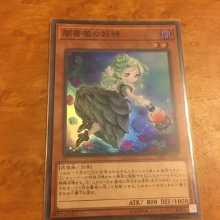 闇薔薇の妖精 スーパーレア