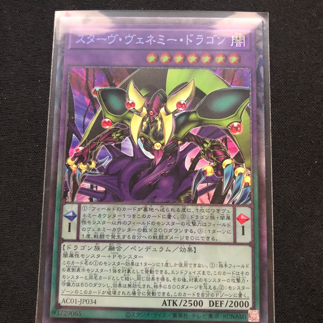 スターヴ・ヴェネミー・ドラゴン コレクターズレア