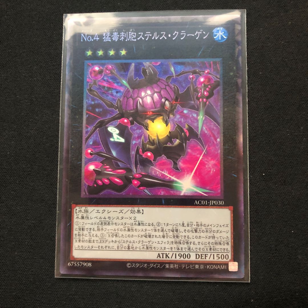 No.4 猛毒刺胞ステルス・クラーゲン コレクターズレア