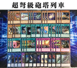 Full-scale construction [Psychic IJN Turret Train] deck, 15 EX cards and sleeve set