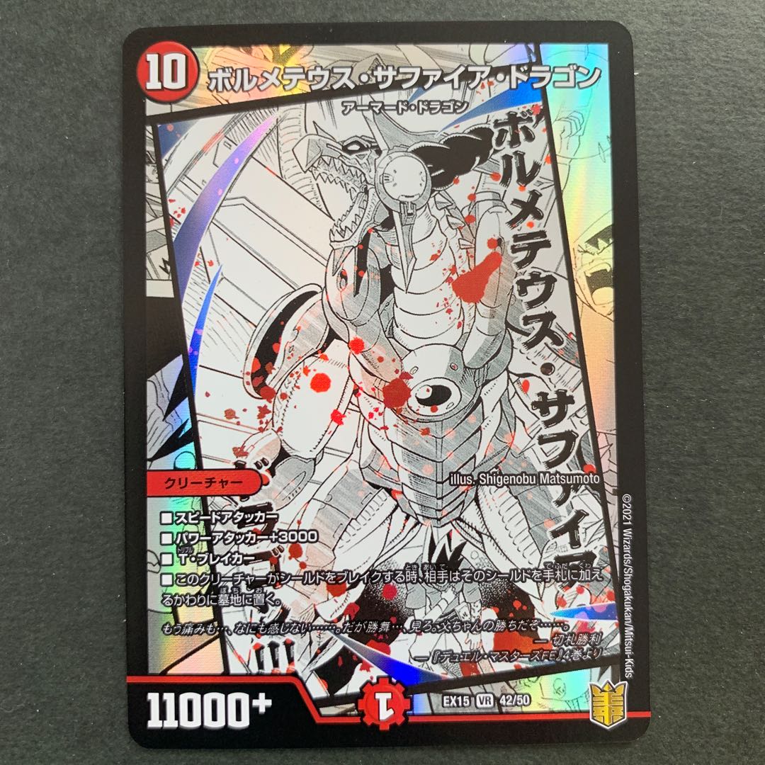 ボルメテウス・サファイア・ドラゴン VR 1枚