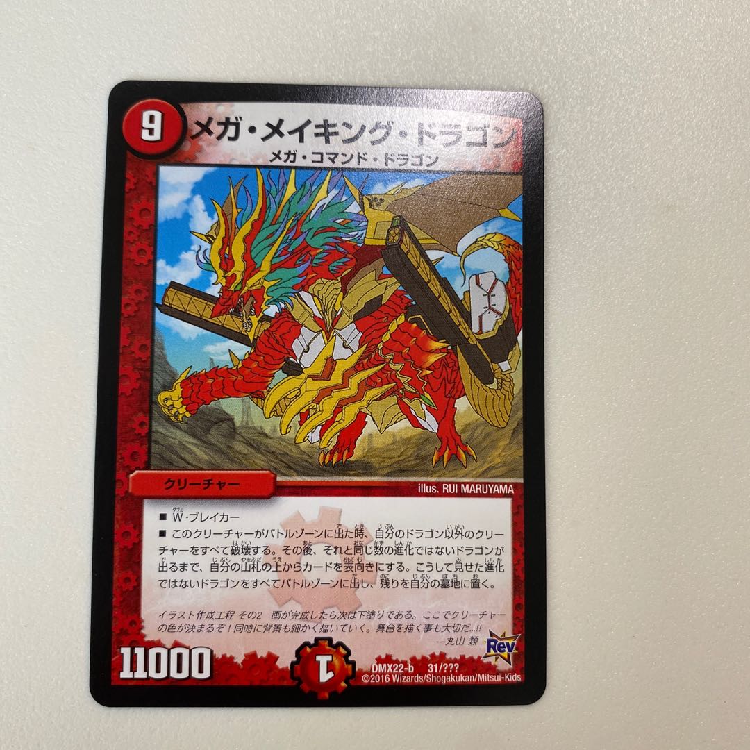 メガ・メイキング・ドラゴン