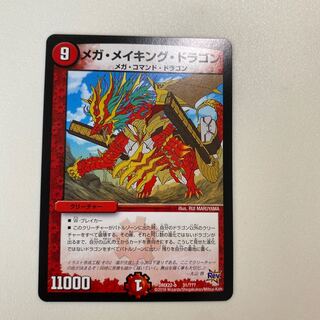 メガ・メイキング・ドラゴン