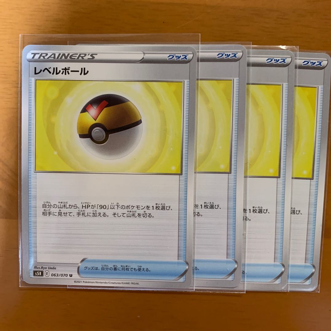 レベルボール4枚セット